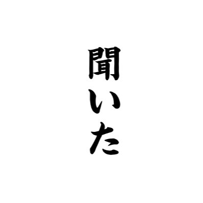 当分「聞いた」と、ひきこもり🗝️さんのプロフィール画像