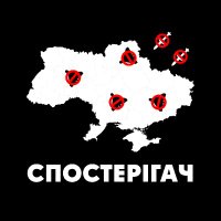 Спостерігач (@sposterihach_ua) 's Twitter Profile Photo