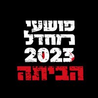 פושעי מחדל 2023 הביתה(@mechdal2023) 's Twitter Profile Photo