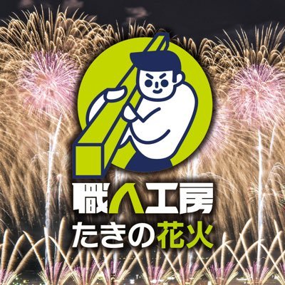 花火・食・音楽を楽しめる「たきの花火」。 北海道ならではの広大な大自然に包まれる「国営滝野すずらん丘陵公園」を会場に、個性的な肉料理を楽しめる『肉祭』とイベントの最後には花火を打ち上げ、北海道を元気に明るく照らします！