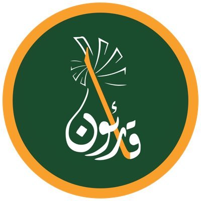 نبقى على يقين ان التميز يولد من رحم المعاناه، كلنا همزة وصل، و سنكون همزة وصل بيننا و بين واقعنا الذي نحلم به. قارئون#