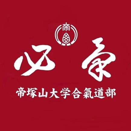 帝塚山大学合氣道部です🥳
月曜・木曜・土曜の週3で活動しています〜！
見学や体験は大歓迎😊 
気になった方はお気軽にDMを送ってください！