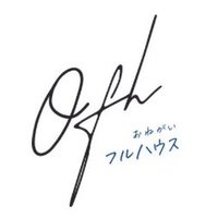 お願い‼︎フルハウス (@onefull_info) 's Twitter Profile Photo お願い‼︎フルハウス (@onefull_info) 's Twitter Profile Photo