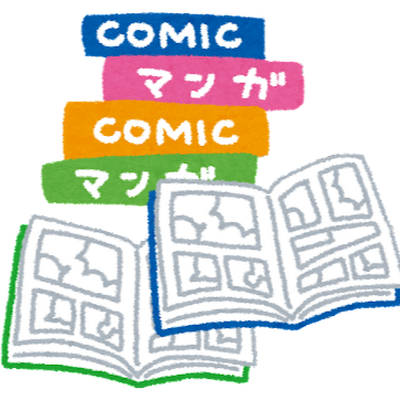 漫画読みます　#漫画　#アニメ　#おすすめ漫画
読んだ漫画をポストしていきます