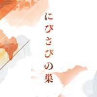 映画「にびさびの巣」公式 (@nibisabinosu) 's Twitter Profile Photo 映画「にびさびの巣」公式 (@nibisabinosu) 's Twitter Profile Photo