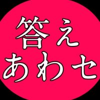 答えあわセ (@kotaeawase2000) 's Twitter Profile