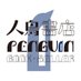 人鳥書店 @ 神保町 PASSAGE 一棚主 (@penpepenpenpe) Twitter profile photo 人鳥書店 @ 神保町 PASSAGE 一棚主 (@penpepenpenpe) Twitter profile photo