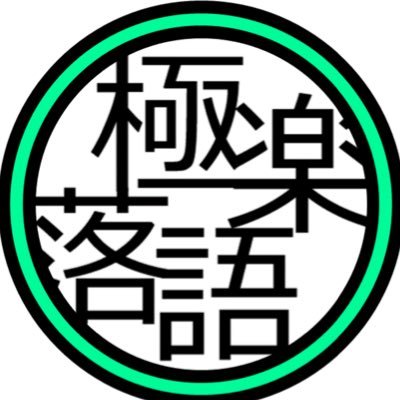 ごくらくらくごの落語演芸情報収集・発信アカウントです。落語・演芸にまつわる情報をデータベース化したり、独自の切り口で分析したりします。2019年春より関西に移り住み、生の高座からは縁遠くなってしまいました。どうぞよしなに。 演芸クイズも作ってます→#落語検定 #六代目神田伯山検定