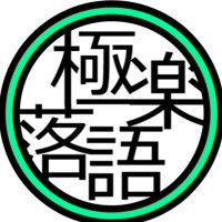 ごくらくらくご (@gokurakurakugo) 's Twitter Profile Photo ごくらくらくご (@gokurakurakugo) 's Twitter Profile Photo