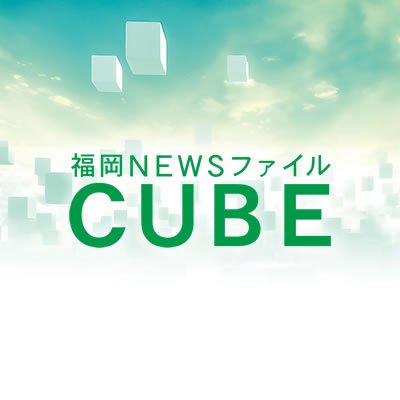 テレビ西日本（ＴＮＣ）で毎週土曜日の午前１０時２５分から放送している報道番組「福岡ＮＥＷＳファイルＣＵＢＥ」の公式ツイッターです