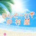 めんそ〜れ!仲村屋公式 (@nakamuraya_vg) Twitter profile photo めんそ〜れ!仲村屋公式 (@nakamuraya_vg) Twitter profile photo