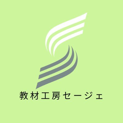 教材工房セージェの公式X
教材工房セージェでは、CG教材を中心に、教員・塾講師・家庭教師の方にお使いいただける教材の販売をしております。
お問い合わせはホームページから