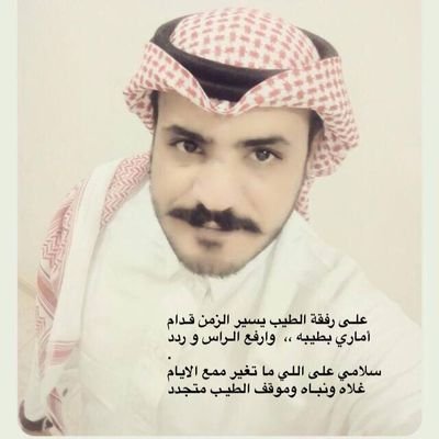 إن العافية سـترت البِر والفاجر .فإذا جاءت الـبلايا يبان عندها الرِجال.
الـهواية: الـقراءة والـكتابة