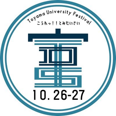 富山大学の学祭#富大祭 を企画運営しています🤲💙           📣2024年度の富大祭は 10月26日(土)・27日(日)に開催決定しました🥳 質問があれば気軽にDMまたはメール(tomidaisai_gofuku@yahoo.co.jp )まで🙆🏻‍♀️