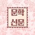 ๋ฌธํ์ ๋ฌธ (@newspaper3859) Twitter profile photo ๋ฌธํ์ ๋ฌธ (@newspaper3859) Twitter profile photo