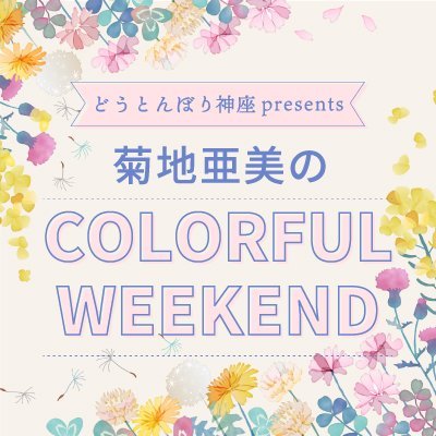 amiweekend1314's profile picture. ラジオ大阪で放送中
「どうとんぼり神座 presents 菊地亜美のCOLORFUL WEEKEND」の番組公式Xです。
番組は、ママたちが学ぶことができる３０分の情報番組。
日々、子育てや家族のために頑張っているママたちへ、暮らし、エンタメ、ウェルネスなど、週末をカラフルに彩るトピックスをお届けしていきます。