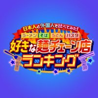 【テレビ朝日公式】好きな麺チェーン店ランキング(@sedairank) 's Twitter Profile Photo