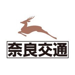 奈良交通の公式アカウントです。 当社に関する情報や、奈良にまつわる楽しい情報をお届けします。 個別のお問い合わせは公式ホームページよりお願いいたします。 https://t.co/Gdx2bjBIMk