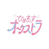 ひめもすオーケストラ【公式】🎪7/31(木)下北沢シャングリラワンマン決定❣️ (@info_himeoke) 's Twitter Profile Photo ひめもすオーケストラ【公式】🎪7/31(木)下北沢シャングリラワンマン決定❣️ (@info_himeoke) 's Twitter Profile Photo