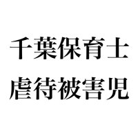 千葉市保育園 虐待被害児 (@jikou_nursery) 's Twitter Profile