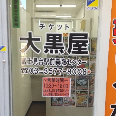 大黒屋富士見台駅前買取センターの発信専用の公式アカウントです。
2024年3月15日西武池袋線富士見台駅前にオープンしました。
営業時間10:30～18:00　木曜定休　
店舗への問い合わせは電話でお願いします。☎03-3577-8008