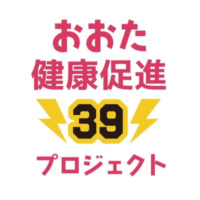 群馬県 #太田市🌿× #群馬クレインサンダーズ⚡️🏀× #栗原医療器械店🌰が協力し、地域住民の皆様の身体や地域環境の