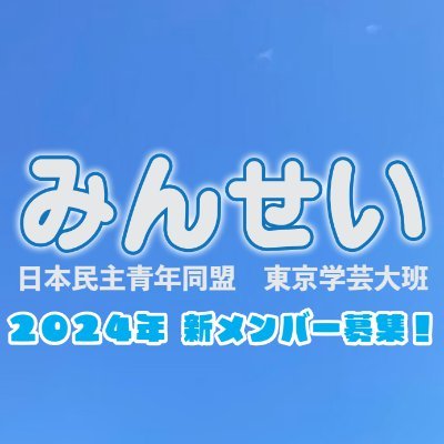 東京学芸大で活動している民主青年同盟です。
小平寮・国際寮付近でのフードバンクや、企画の情報をお知らせします。
一緒に活動してくれる学芸大生も随時募集しています！
フードバンクのボランティア希望、生活相談等はメール(minnsei.tgu@gmail.com)かDMへ
公式ライン(リンク)の追加もよろしくお願いします！