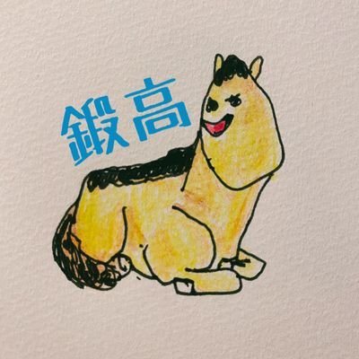 鍛高さんのプロフィール画像