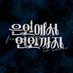 황호의신 교류회 | 은인에서 연인까지 (@hwangs2ui) Twitter profile photo 황호의신 교류회 | 은인에서 연인까지 (@hwangs2ui) Twitter profile photo