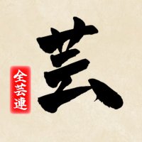 全日本オタ芸連盟祭 (@zengeiren) 's Twitter Profile Photo 全日本オタ芸連盟祭 (@zengeiren) 's Twitter Profile Photo