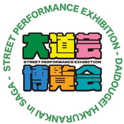 佐賀県初の大道芸に特化したイベント「大道芸博覧会」。たくさんのご来場ありがとうございました!!