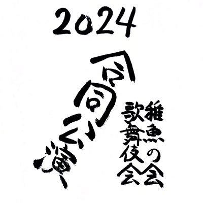 2024年 『稚魚の会歌舞伎会合同公演』のアカウントです。 今年は8月15〜18日「浅草公会堂」での開催が決定いたしました！ 公演に向けて様々な情報を発信していきます。乞うご期待！