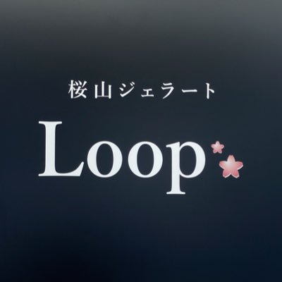 名古屋 桜山ジェラートLoop金山店公式アカウントです。公式Instagram【https://t.co/gtdIgfsGuE】『アイスと共にあらんことを💫』