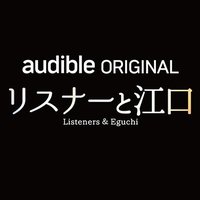 リスナーと江口 (@audible_eguchi) 's Twitter Profile Photo リスナーと江口 (@audible_eguchi) 's Twitter Profile Photo