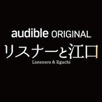 リスナーと江口【公式】(@audible_eguchi) 's Twitter Profile Photo