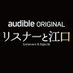リスナーと江口 (@audible_eguchi) Twitter profile photo リスナーと江口 (@audible_eguchi) Twitter profile photo