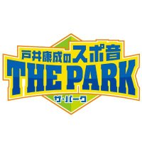 CBCラジオ　戸井康成のスポ音 ザ・パーク(@toitoipark) 's Twitter Profile Photo