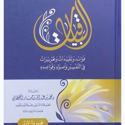 ربّ زدني علما، وتوفني مسلما وألحقني بالصالحين.  
متخصص في الدراسات القرآنية.  

{رَبِّ اجْعَلْ هَذَا الْبَلَدَ آمِنًا}