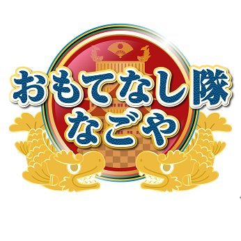 『おもてなし隊なごや』（毎週日曜日 午後5:55～メ～テレで放送）の公式アカウントです。400年の時を経て名古屋に蘇りし戦国の武将たち。織田信長を筆頭にした6人の武将と4人の足軽たちが、彼らが愛した街を縦横無尽に駆け巡り、現在の名古屋の今をお届けします。空前絶後の名古屋的番組、しかとお見届け願う！！