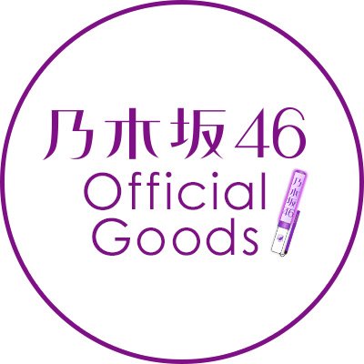 乃木坂46オフィシャルグッズ【公式】さんのプロフィール画像