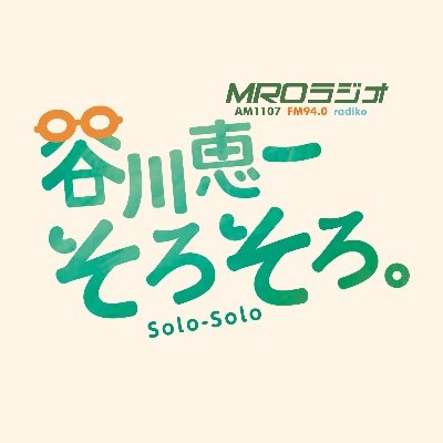 🦉💭モリラジからバトンタッチ！ #mroそろそろ　
2024年４月から毎週(土)９:00放送。土曜の午前、そろそろ頑張る貴方に #MROラジオ から音楽や情報を爽やかにお届けします🎶🐣　
北陸放送アナウンサー谷川恵一がナビゲート。リクエストは前日までに、メッセージは当日もOK➡️ solo@mro.co.jp