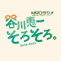 谷川恵一 そろそろ。MROラジオ土曜朝☀️(@solosolo_mro) 's Twitter Profile Photo