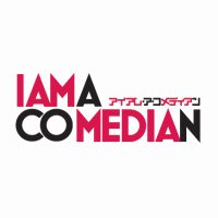 映画『アイアム・ア・コメディアン』 (@iam_a_comedian) 's Twitter Profile Photo 映画『アイアム・ア・コメディアン』 (@iam_a_comedian) 's Twitter Profile Photo