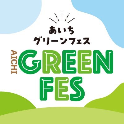 2024年5月18日に第70回全国植樹祭5周年記念イベント“あいちグリーンフェス”を愛知県森林公園にて開催します。豪華出演者によるステージやワークショップ、木の遊具、キッチンカーなど楽しいコンテンツが盛りだくさんです。入場無料❗️是非ご来場ください✨駐車場には限りがあります。尾張旭駅からのシャトルバスをご利用ください。
