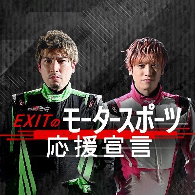 EXITのモータースポーツ応援宣言【公式】テレビ朝日系