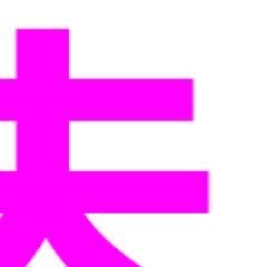 enaoooo's profile picture. ももいろクローバーZ🩷💜／彩羽真矢さん❤️ 草組10期生／マキシマム ザ ホルモン／10FEET／BABYMETAL／打首獄門同好会／ROTTENGRAFFTY／SiM 他邦ロック／劇団そとばこまち／ 🍖巻き🍙№444