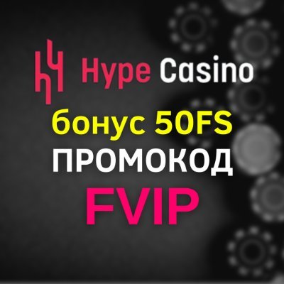 Hype casino промокод на 50 фриспинов за регистрацию ⚡️FVIP⚡️ ВВОДИТСЯ ПРОМОКОД БОЛЬШИМИ БУКВАМИ