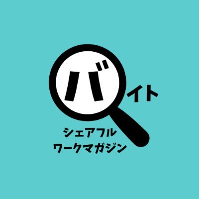シェアフル | ワークマガジンさんのプロフィール画像