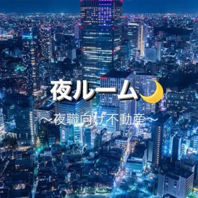 夜職・個人事業主特化の不動産会社🏡｜歌舞伎町に近い物件を主にツイートします｜とにかく審査に強い｜審査通過率99%以上✨｜オンライン完結も可能！初期費用や審査について等公式LINEを追加して気軽にお問い合わせください！☘️夜職のお店選びに関しては@ManjiroSano77こちらまで！