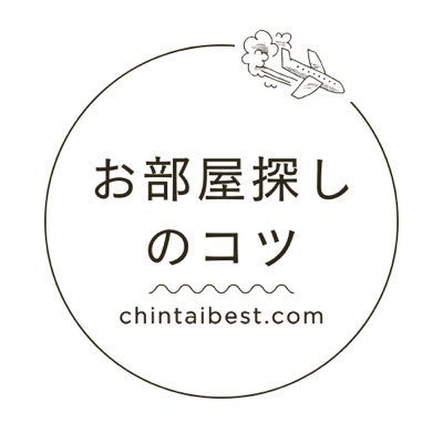 部屋探しのコツや住みやすい街などを呟いています。メディア実績⇒ヒルナンデス、月曜日からよふかし、かりそめ天国、キョコロヒーで当サイト（https://t.co/bZc9jxhYGh）の住みたい街ランキングが紹介されました。 部屋探しに役立つ情報をまとめています→ https://t.co/O5UQCUNNtx